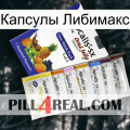 Капсулы Либимакс 11